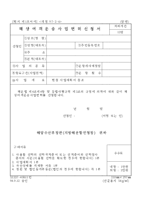 해상여객운송사업면허신청서